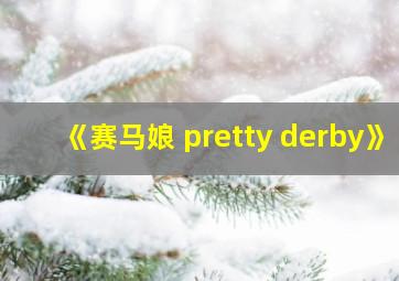 《赛马娘 pretty derby》